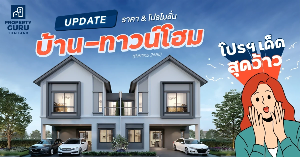 Update ราคา & โปรโมชั่น บ้าน-ทาวน์โฮม โปรฯ เด่น ราคาดี ประจำเดือน สิงหาคม 2565