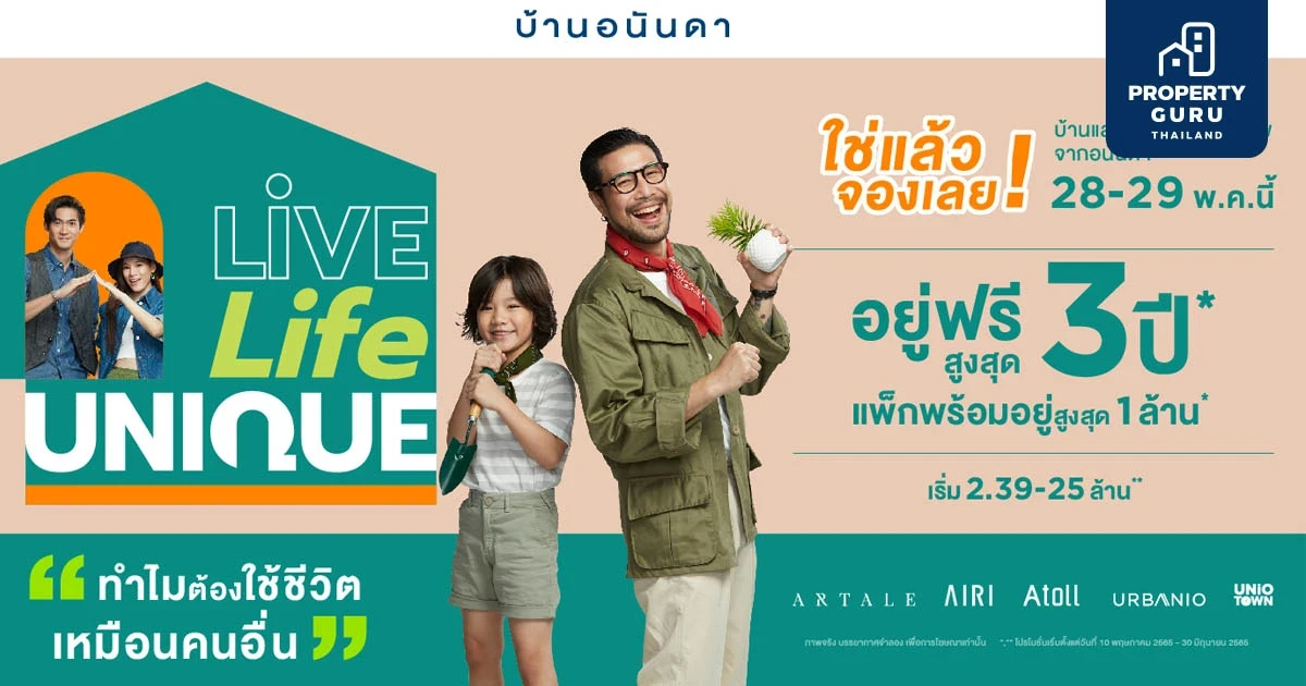 อนันดาฯ เร่งยอดขายส่งแคมเปญ “บ้านอนันดา Live. Life. Unique” บุกตลาดแนวราบ ขน 12 โครงการบ้านและทาวน์โฮมคุณภาพพร้อมอยู่ โปรฯ อยู่ฟรีสูงสุด 3 ปี