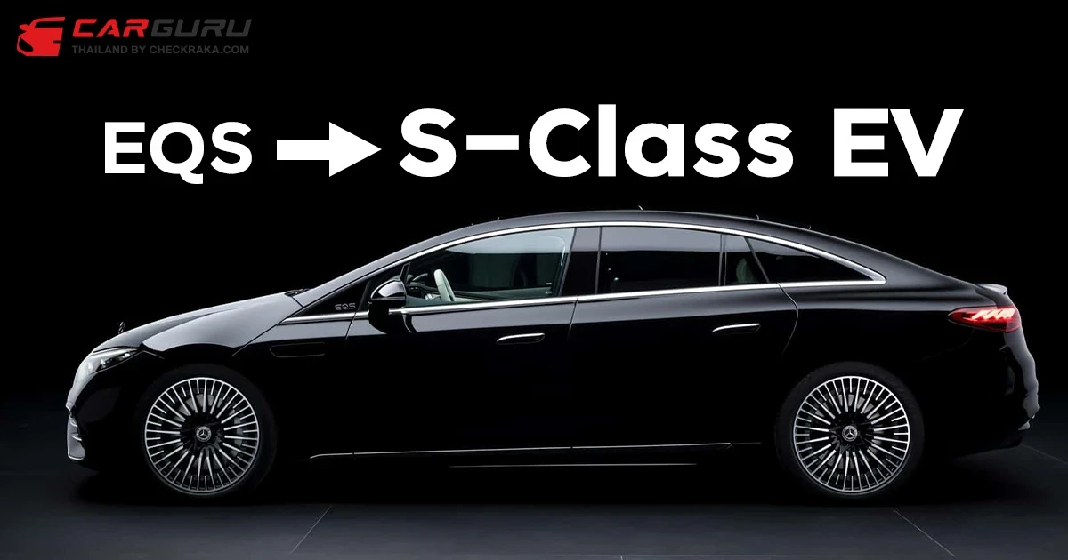 Mercedes-EQS รุ่นถัดไปจะไม่มีอีกแล้ว และแทนที่ด้วย S-Class ขุมพลังไฟฟ้า!