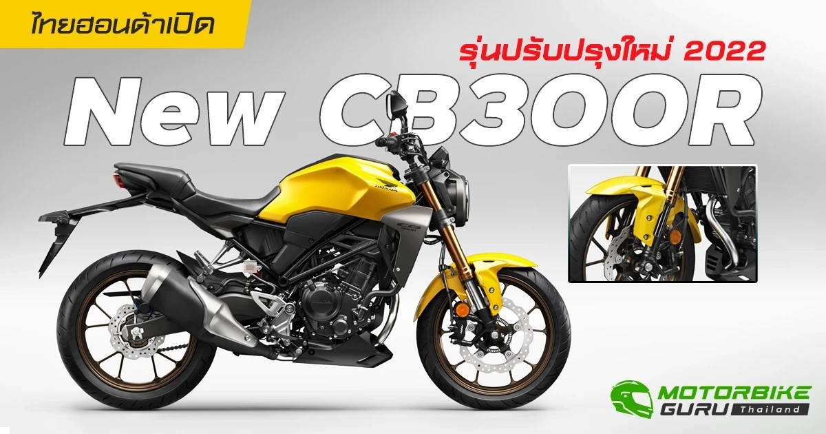ไทยฮอนด้าเปิด New CB300R รุ่นปรับปรุงใหม่ 2022