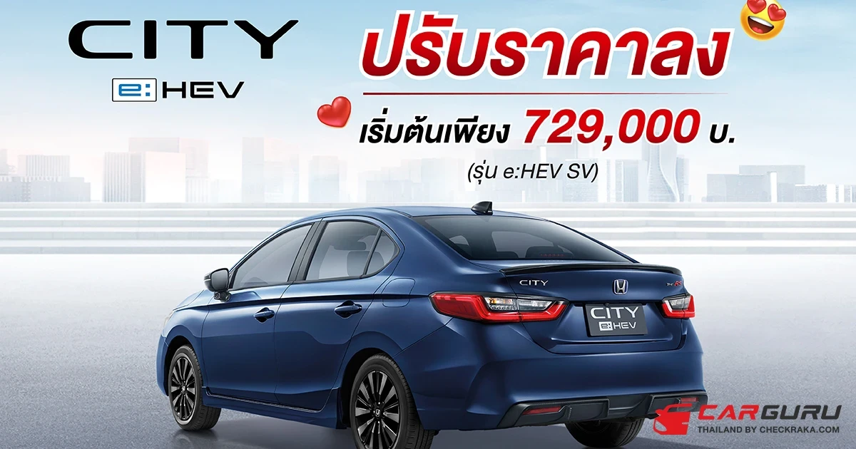 ฮอนด้า ปรับราคา ซิตี้ อี:เอชอีวี ลงเพิ่มความคุ้มค่าให้กับรถซิตี้คาร์ ฟูลไฮบริด เริ่มต้นเพียง 729,000 บาท