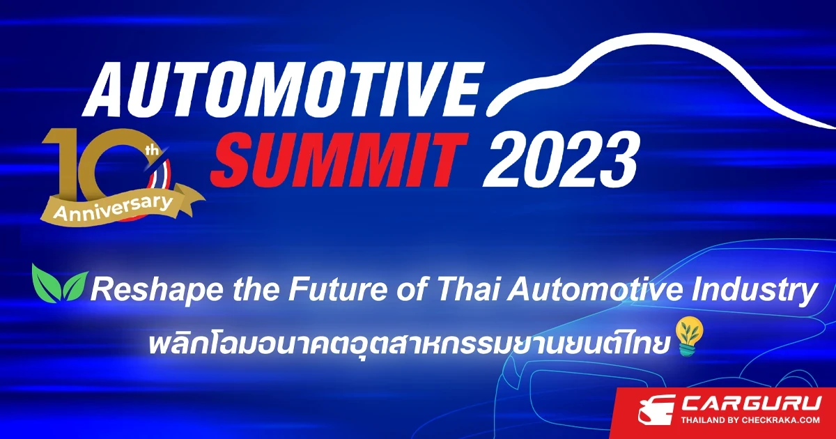 สถาบันยานยนต์ ร่วมกับ อาร์เอ็กซ์ เทรดเด็กซ์ และผู้นำวงการยานยนต์ พลิกโฉมอุตสาหกรรมยานยนต์รับมือการเปลี่ยนแปลงครั้งใหญ่ ใน Automotive Summit 2023