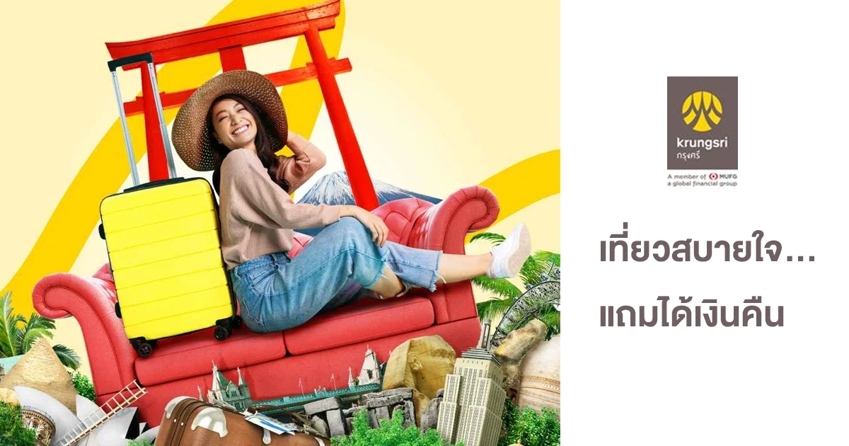 เที่ยวสบายใจ...แถมได้เงินคืน แค่ซื้อ กรุงศรีประกันเดินทาง Simple Sure