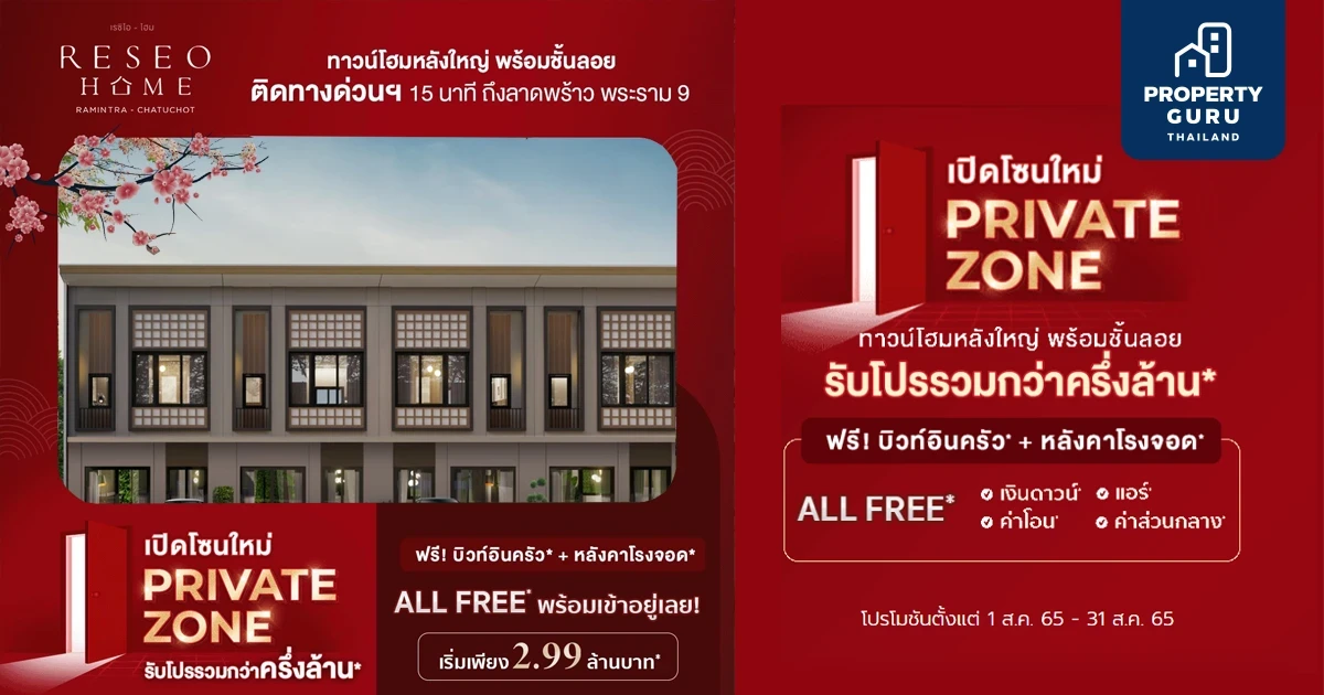 “เรซิโอ โฮม  รามอินทรา - จตุโชติ” เปิดโซนใหม่ Private Zone รับโปรรวมกว่าครึ่งล้าน All Free พร้อมเข้าอยู่เลย! เริ่ม 2.99 ล้านบาท*