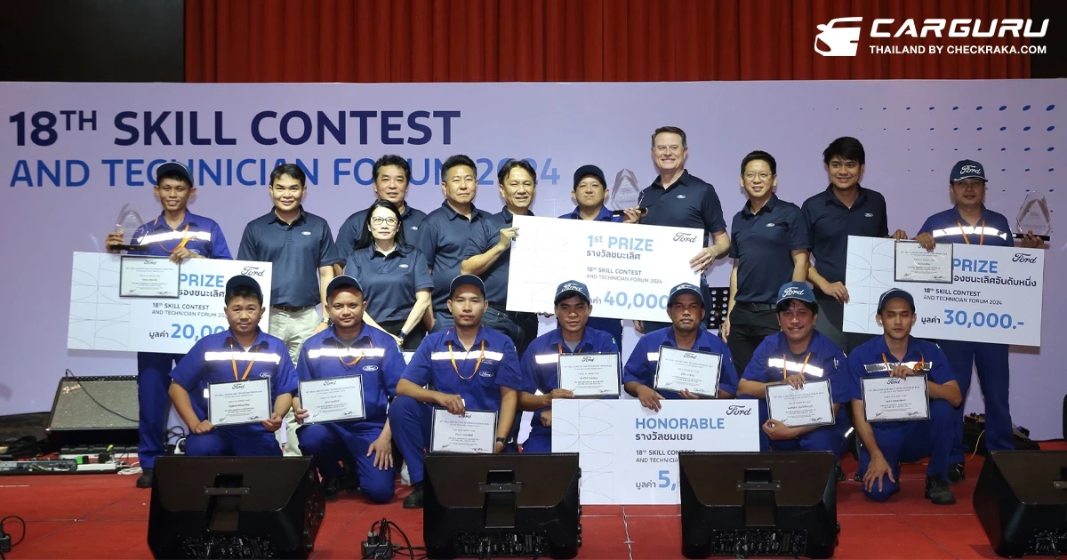 ฟอร์ดจัดแข่งขันทักษะช่างเทคนิคปีที่ 18 เสริมแกร่งงานบริการ พร้อมดูแลลูกค้ารถฟอร์ดทุกรุ่น