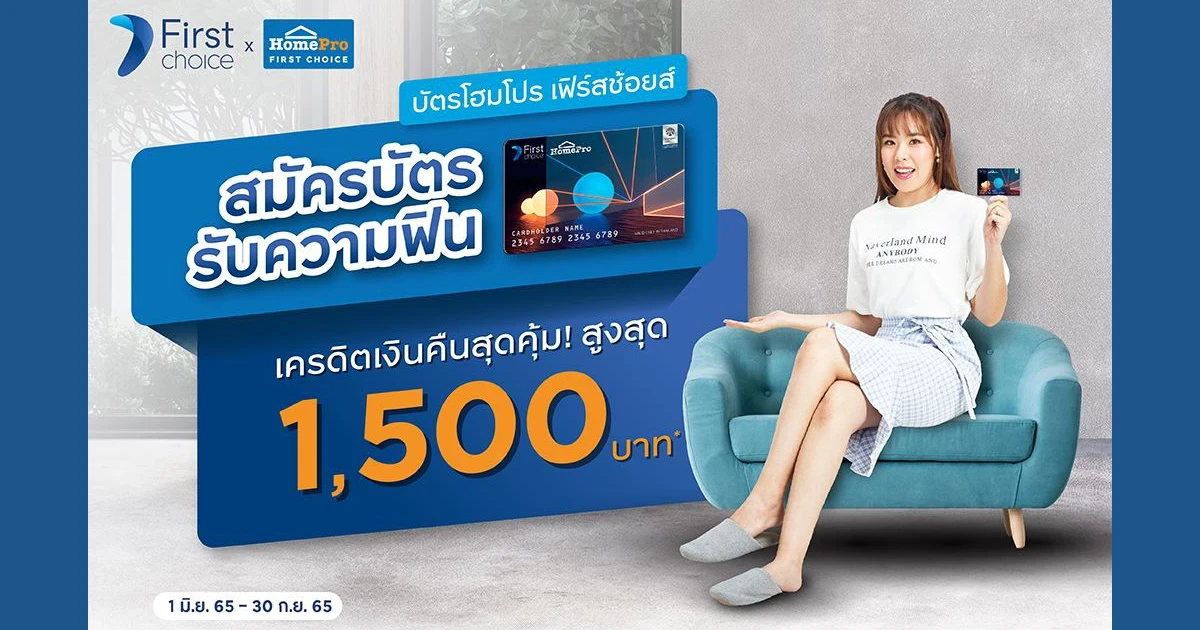 สมัครบัตรโฮมโปร เฟิร์สช้อยส์ รับเครดิตเงินคืน สูงสุด 1,500 บาท*