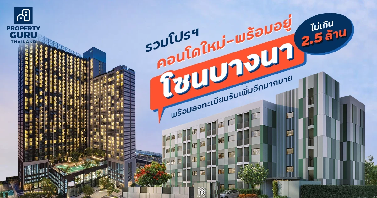 รวมโปรฯ คอนโดใหม่-พร้อมอยู่ "โซนบางนา" ไม่เกิน 2.5 ล้าน พร้อมลงทะเบียนรับเพิ่มอีกมากมาย