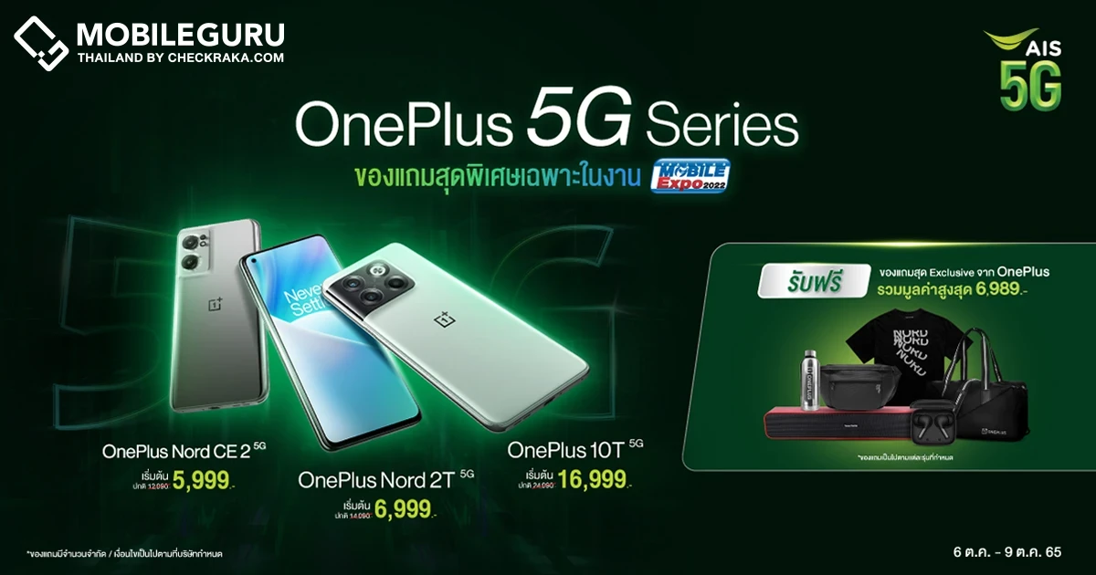 OnePlus จับมือ AIS ส่งโปรฯ สุดคุ้มร่วม Thailand Mobile Expo 2022 เริ่ม 6 - 9 ต.ค. 65 ที่ศูนย์ฯ สิริกิติ์