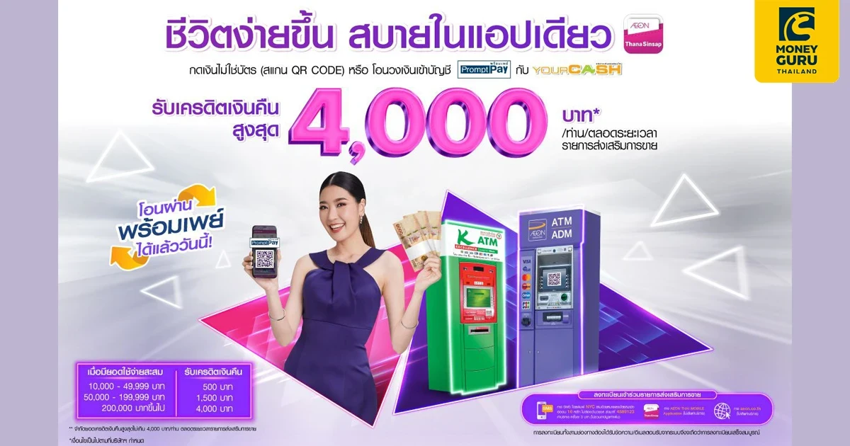 กดเงินไม่ใช้บัตร (สแกน QR CODE) โอนวงเงินยัวร์แคช หรือ โอนวงเงินเข้าบัญชีพร้อมเพย์ กับอิออนยัวร์แคช รับเครดิตเงินคืน 4,000 บาท