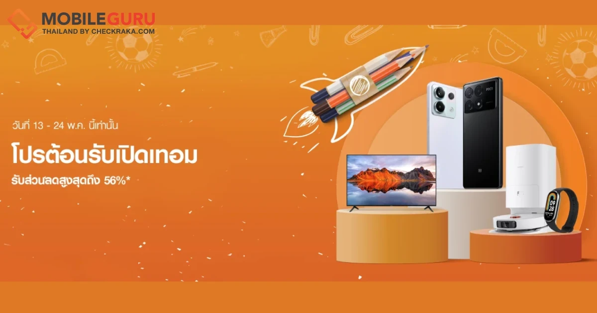 Xiaomi จัดโปรฯ ต้อนรับเปิดเทอม รับส่วนลดสูงสุดถึง 56% ตั้งแต่ 13 - 24 พ.ค. นี้เท่านั้น