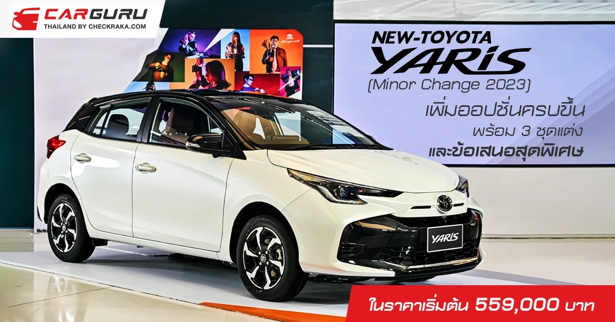 TOYOTA ส่ง NEW YARIS อีโคคาร์แฮทช์แบ็คยอดนิยม รุ่นปรับปรุงโฉมใหม่ เพิ่มออปชั่นครบขึ้น ในราคาเริ่มต้น 559,000 บาท พร้อม 3 ชุดแต่ง และข้อเสนอสุดพิเศษ