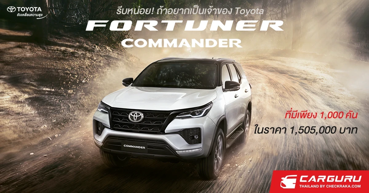 รีบหน่อย! ถ้าอยากเป็นเจ้าของ Toyota Fortuner Commander ที่มีเพียง 1,000 คัน ในราคา 1,505,000 บาท