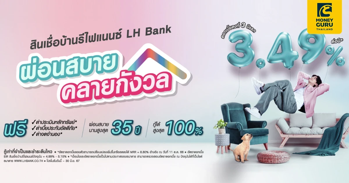 สินเชื่อบ้านรีไฟแนนซ์ LH Bank ดอกเบี้ยคงที่ 3 ปีแรก 3.49% ต่อปี ผ่อนสบายนานสูงสุด 35 ปี