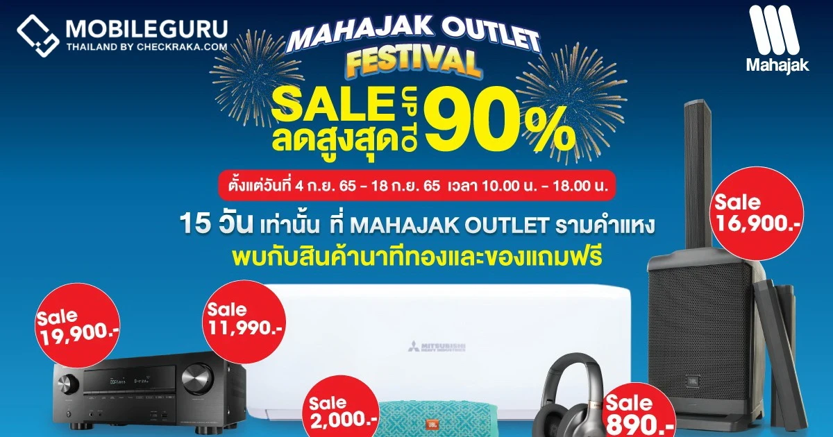 มหกรรมลดราคาครั้งใหญ่แห่งปี MAHAJAK OUTLET FESTIVAL สูงสุด 90% ที่ MAHAJAK OUTLET รามคำแหง ตั้งแต่ วันที่ 4 ก.ย. 65 – 18 ก.ย. 65 นี้เท่านั้น