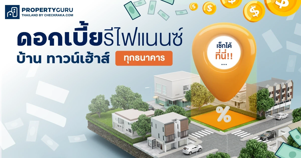 เช็กได้ที่นี่!!... ดอกเบี้ยรีไฟแนนซ์บ้าน ทาวน์เฮ้าส์ทุกธนาคาร (ประจำเดือนกันยายน 2568)