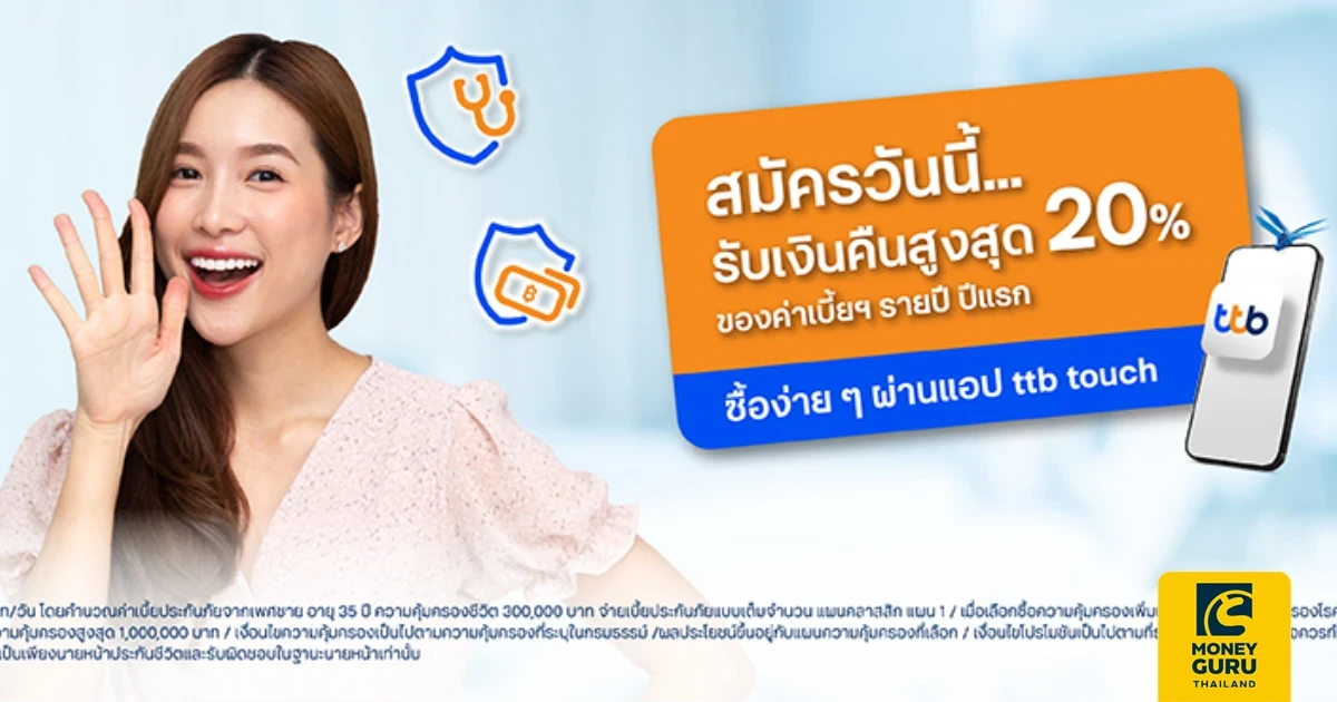 ลูกค้าทีทีบี สมัครประกันชีวิตและสุขภาพ ทีทีบี อี อีซี่ รับเงินคืนสูงสุด 20% ของค่าเบี้ยประกันรายปี ปีแรก