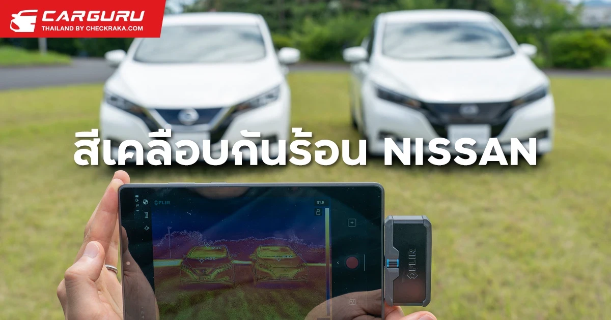 Nissan พัฒนาสีเคลือบรถยนต์ใหม่ ช่วยให้รถเย็นขึ้นเกือบ 10 องศา!
