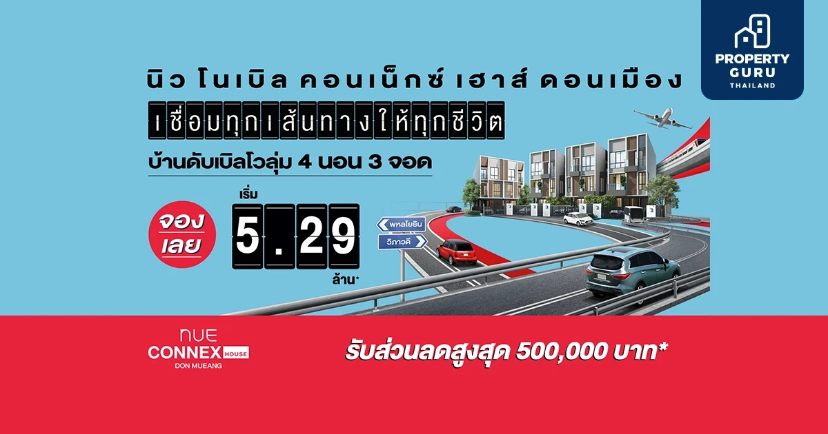 โนเบิล เปิดตัวบ้านดับเบิลโวลุ่ม "นิว คอนเน็กซ์ เฮาส์ ดอนเมือง" อัดโปรฯ รับ LTV กู้เต็ม 100% ทุกหลัง* เริ่ม 5.29 ล้าน*