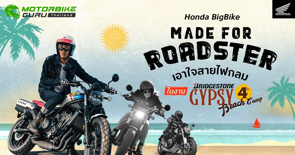ฮอนด้าบิ๊กไบค์ จัดทริป Roadster Arcade ชวนชาว Roadster ไปลุยหัวหินในงาน Bridgestone Gypsy Beach Camp 4