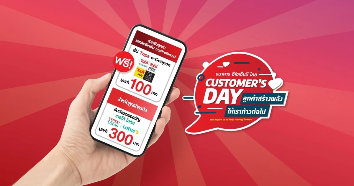 สิทธิพิเศษสำหรับลูกค้าธนาคารซีไอเอ็มบี ไทย Customer’s day ลูกค้าสร้างพลัง ให้เราก้าวต่อไป