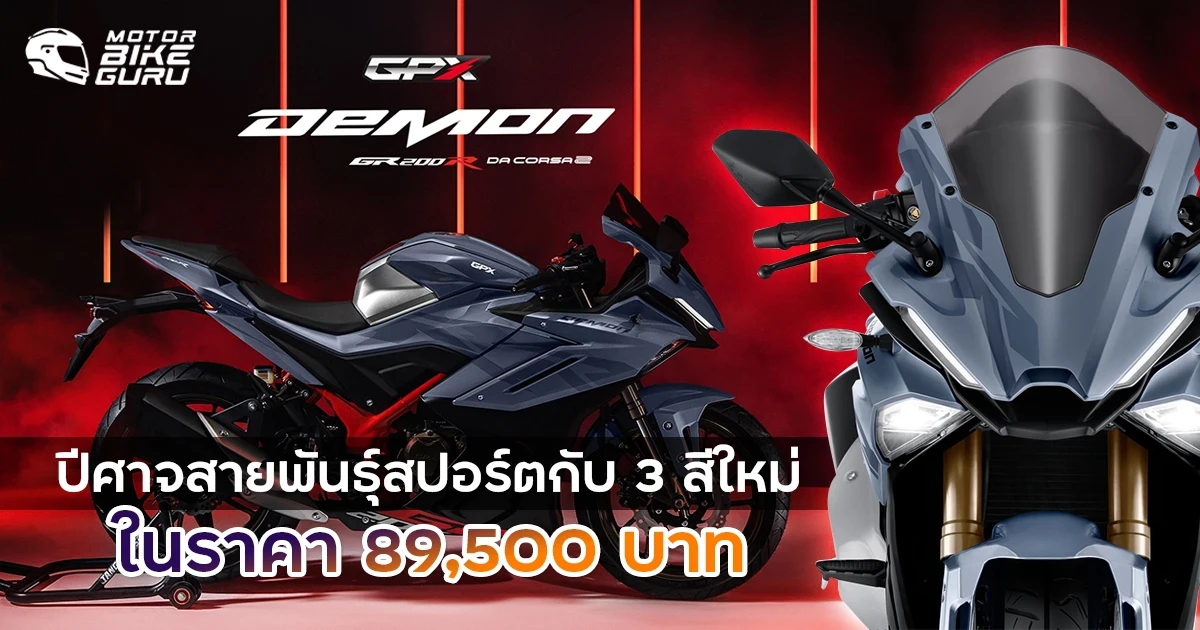 New GPX DEMON GR200R - DA CORSA 2 ปลุกความเร้าใจกับ 3 สีใหม่ ในสไตล์ปีศาจพันธุ์สปอร์ต ในราคา 89,500 บาท