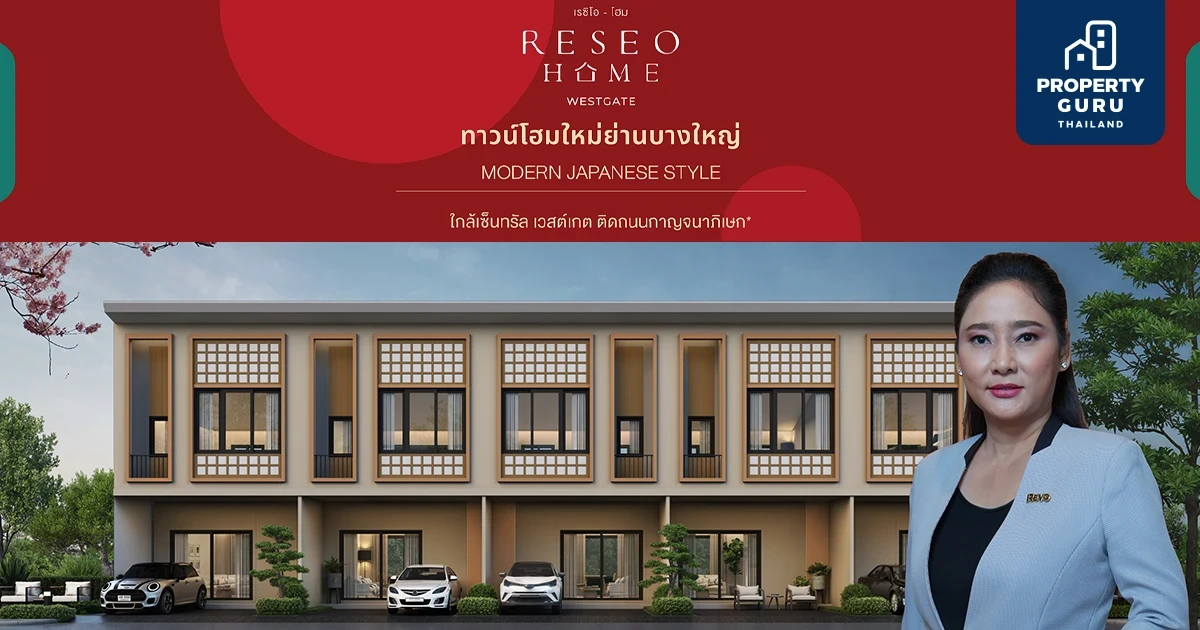 RESEO HOME (WESTGATE) ทาวน์โฮมใหม่ย่านบางใหญ่นวัตกรรมญี่ปุ่น 8-9 ต.ค. 65 นี้เปิดรอบพิเศษ VIP ลงทะเบียนรับสิทธิพิเศษวันนี้!