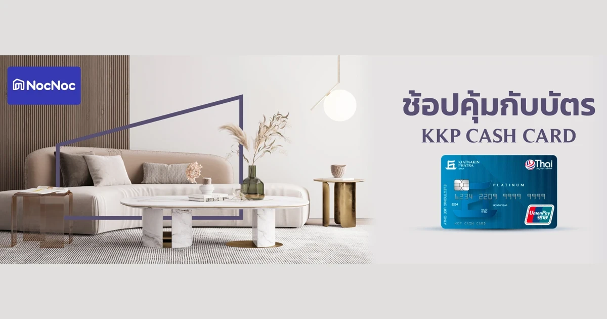 รับส่วนลดและเครดิตเงินคืน เมื่อใช้จ่ายผ่านบัตรกดเงินสด KKP CASH CARD ที่ NocNoc.com