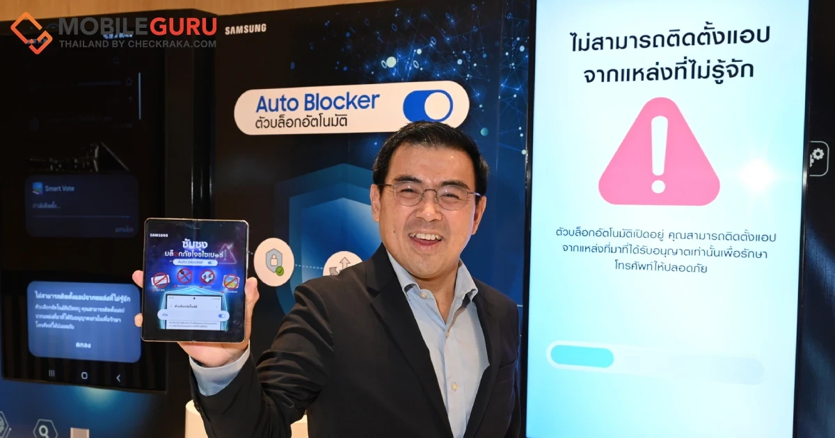 ซัมซุงบล็อกภัยโจรไซเบอร์ยกระดับความปลอดภัยจากการโจรกรรมทางไซเบอร์