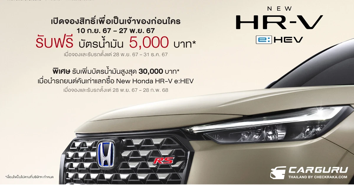 New Honda HR-V e:HEV เตรียมเปิดจองสิทธิ์และข้อเสนอพิเศษ พร้อมเปิดจำหน่ายอย่างเป็นทางการในงาน Motor Expo 2024 และโชว์รูมทั่วประเทศ