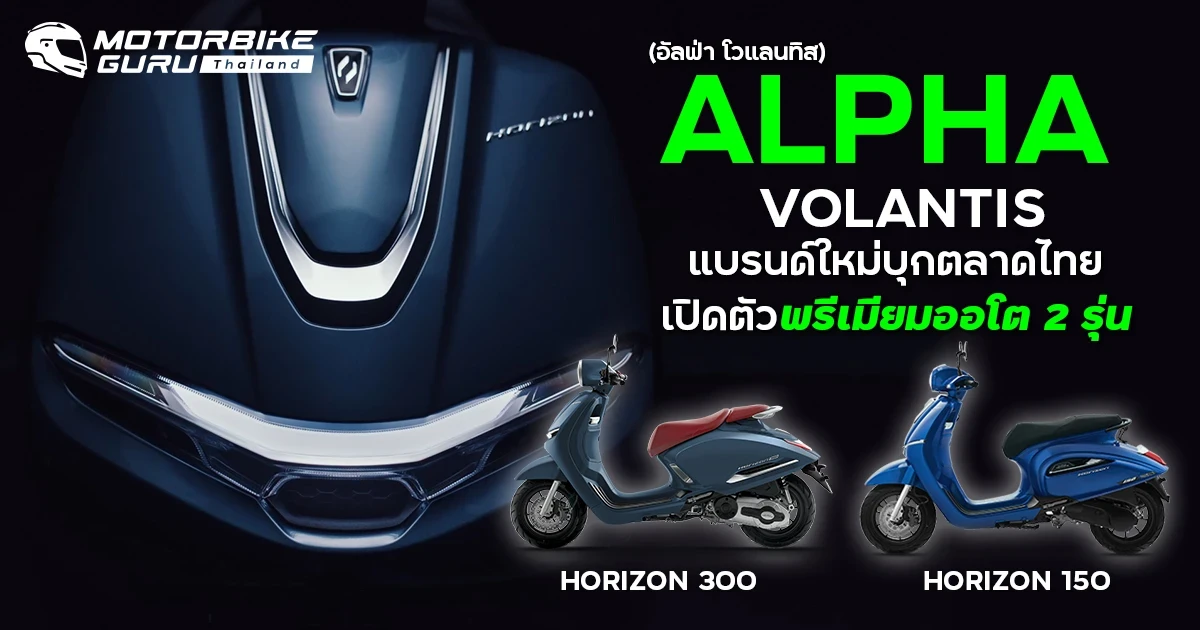 ALPHA VOLANTIS แบรนด์ใหม่บุกตลาดไทย เปิดตัวพรีเมียมออโต 2 รุ่น HORIZON 300 และ HORIZON 150