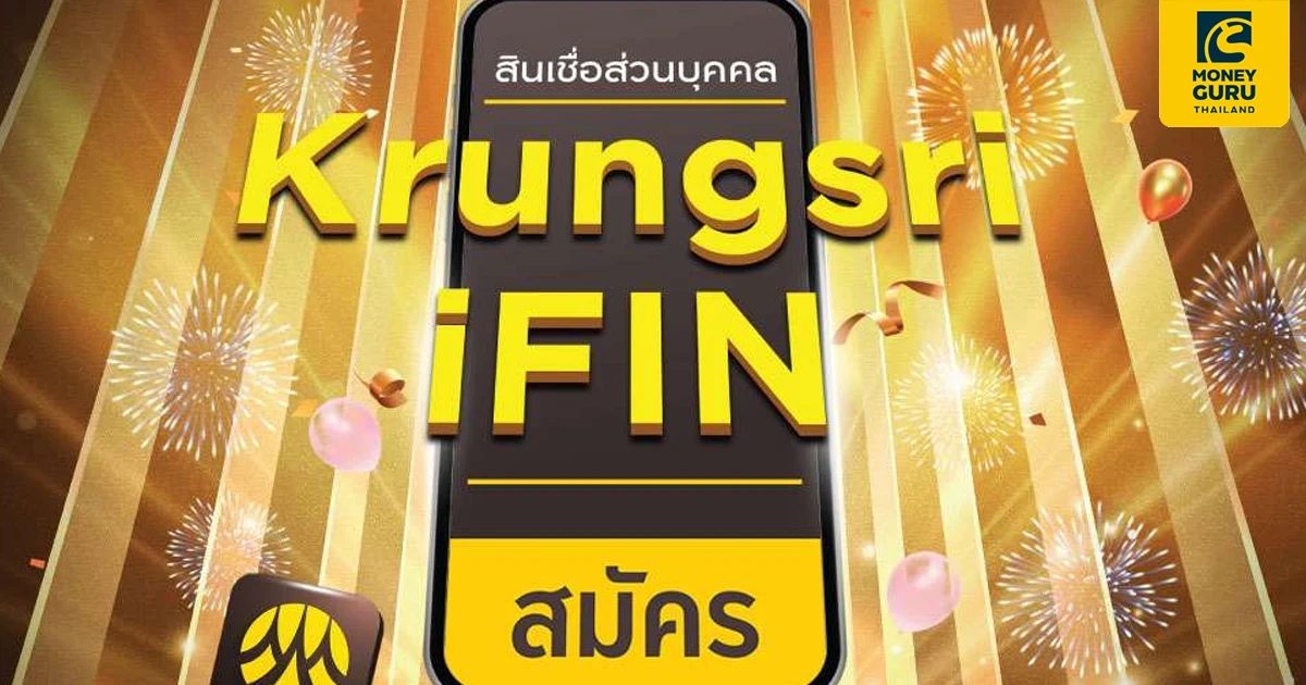 ฟินขั้นสุด จะวันไหนก็มีเงินใช้ไม่ขาดมือ สมัครสินเชื่อ Krungsri iFIN วันนี้ - 30 มิ.ย. 66 รับสิทธิพิเศษ 2 ต่อ