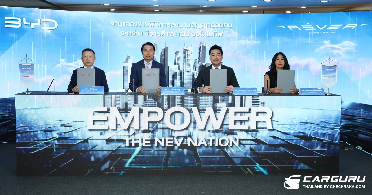 บีวายดี เข้าถือหุ้น 20% ของ เรเว่ ออโตโมทีฟ เสริมแกร่งความร่วมมือผ่านการร่วมลงทุนธุรกิจ เพิ่มศักยภาพการแข่งขันพร้อมขับเคลื่อนอุตสาหกรรมยานยนต์ไฟฟ้าไทยเต็มสูบ