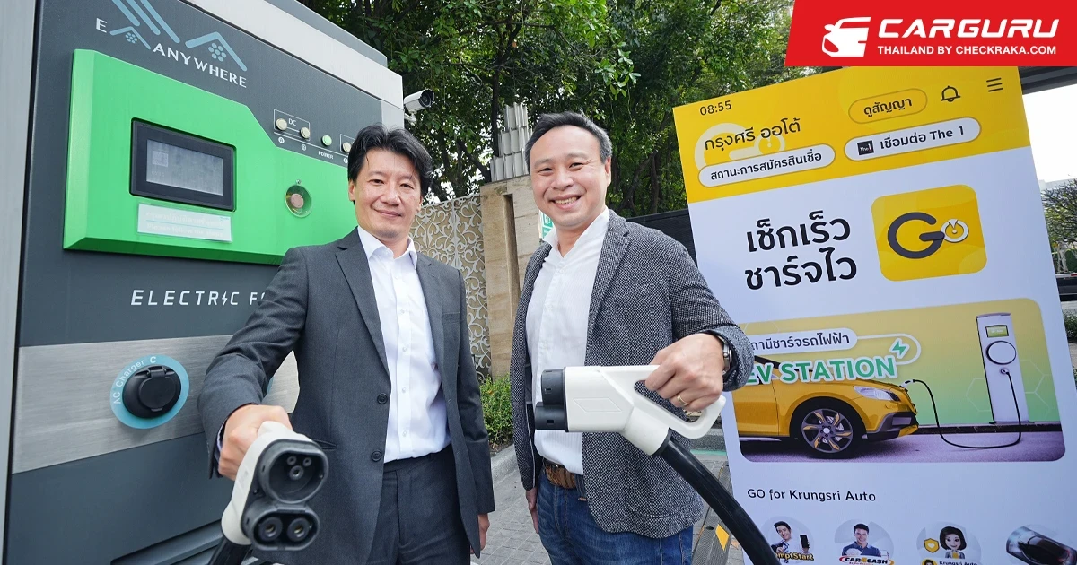กรุงศรี ออโต้ ผนึก EA Anywhere ส่งฟีเจอร์เอาใจผู้ใช้รถอีวี เช็กเร็ว ชาร์จไว ผ่าน GO Application by Krungsri Auto