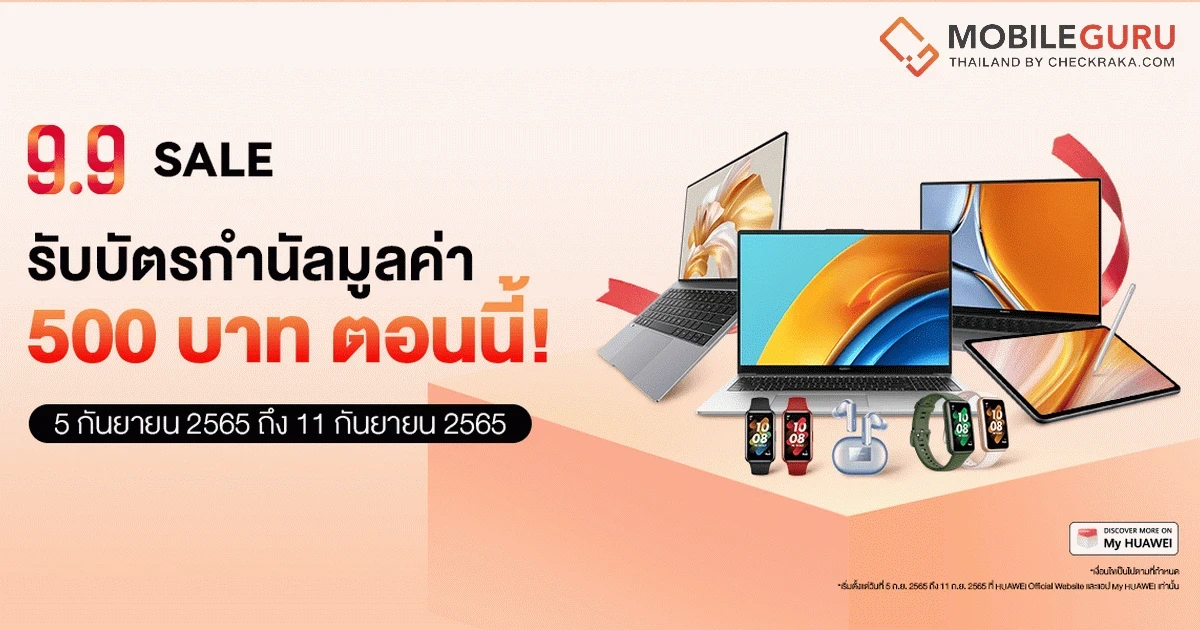 HUAWEI 9.9 Sales ลดแรงแซงทุกดีลสูงสุด 50% ครบจบทั้ง แล็ปท็อป-แท็บเล็ต-สมาร์ทวอทช์-หูฟังไร้สาย
