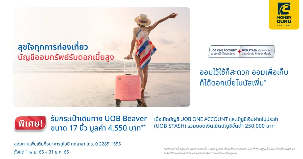 โปรโมชั่นเงินฝาก UOB COMBO (UOB ONE ACCOUNT + UOB STASH) รับกระเป๋าเดินทาง UOB Beaver ขนาด 17 นิ้ว มูลค่า 4,550 บาท 1 ใบ