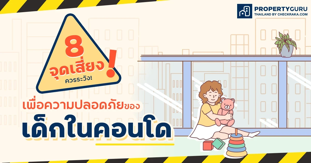 8 จุดเสี่ยงควรระวัง! เพื่อความปลอดภัยของเด็กในคอนโด