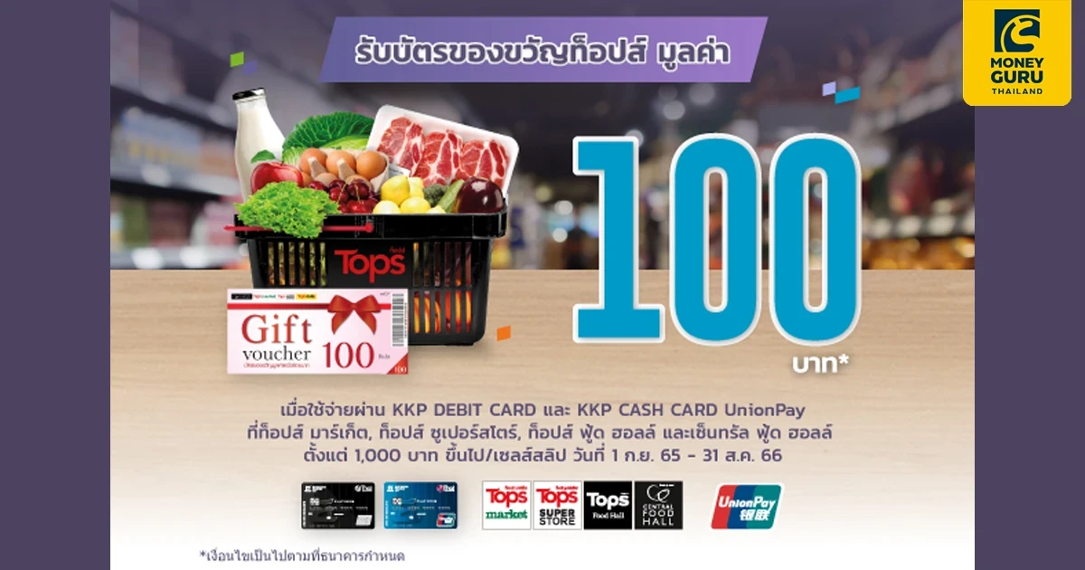 รับบัตรของขวัญท็อปส์ มูลค่า 100 บาท เมื่อใช้จ่ายผ่านบัตรเดบิต หรือบัตรแคชการ์ด ที่ท็อปส์ มาร์เก็ต, ท็อปส์ ซูเปอร์สโตร์ และเซ็นทรัล ฟู้ด ฮอลล์ ทุกสาขา ตั้งแต่ 1,000 บาท ขึ้นไป/เซลส์สลิป