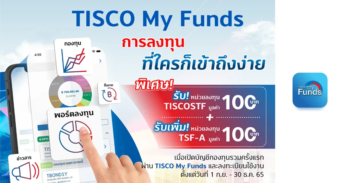 เปิดบัญชีกองทุนรวมกับ บลจ.ทิสโก้ครั้งแรกผ่าน TISCO My Funds รับของกำนัลพิเศษหน่วยลงทุนกองทุนเปิด ทิสโก้*