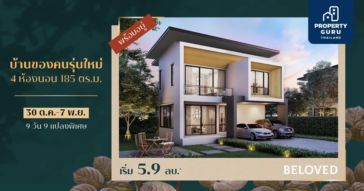 9 วัน 9 แปลงพิเศษ โปรดีจัดเต็ม เฉพาะ 30 ต.ค. - 7 พ.ย. นี้ "THE ETERNITY GREENWOOD รังสิต-วงแหวน" เริ่ม 7.39 ล้าน*