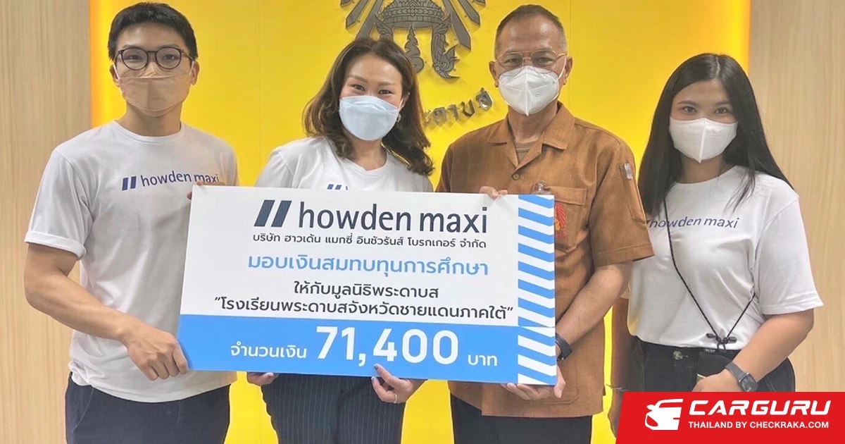 ฮาวเด้น แมกซี่ อินชัวรันส์ โบรกเกอร์ มอบรายได้สมทบทุนการศึกษา ให้โรงเรียนพระดาบสสามจังหวัดชายแดนภาคใต้