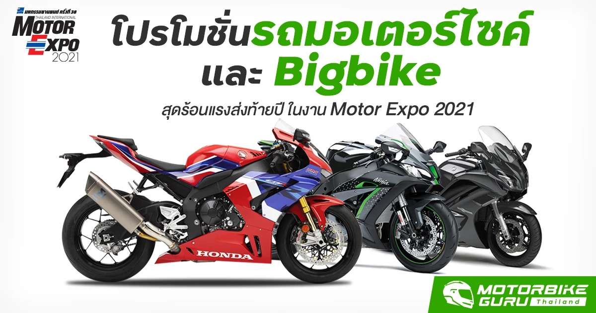 โปรโมชั่น รถมอเตอร์ไซค์ และ Bigbike สุดร้อนแรงส่งท้ายปี ในงาน Motor Expo 2021