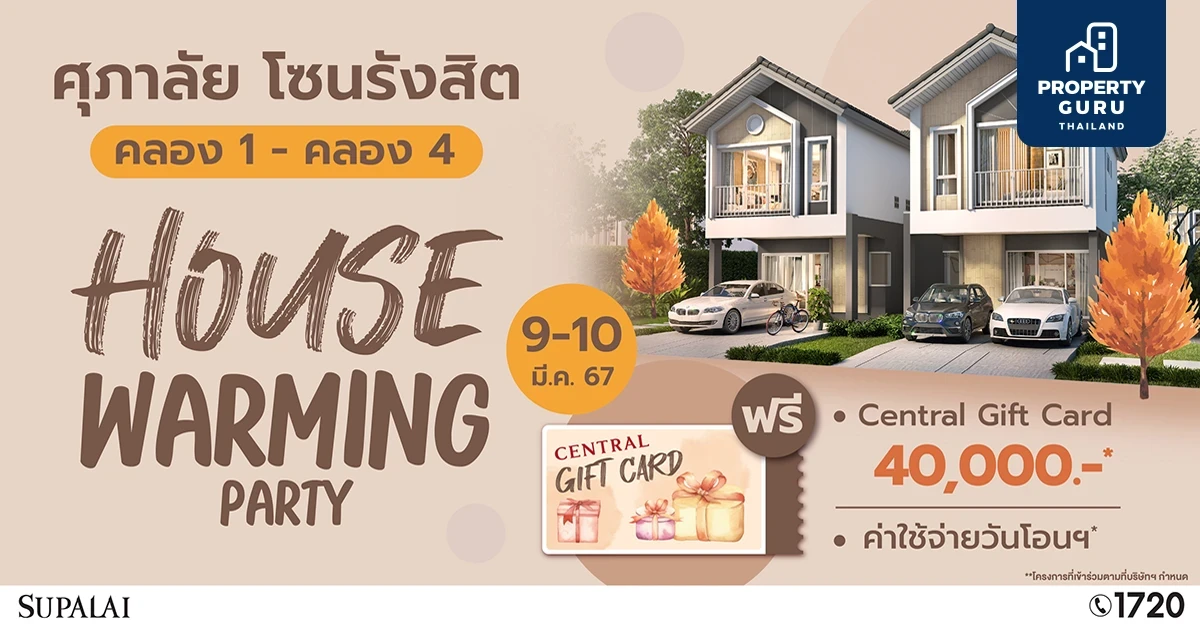 ศุภาลัย จัดงาน "HOUSE WARMING PARTY" เปิดบ้าน 5 โครงการโซนรังสิต คลอง 1 - คลอง 4 รับส่วนลดสูงสุด 500,000 บาท* พร้อมบัตรของขวัญอีก 40,000 บาท*