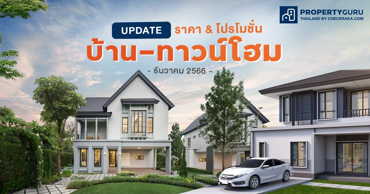 Update ราคา & โปรโมชั่น บ้าน-ทาวน์โฮม โปรฯ เด่น ราคาดี ธันวาคม 2566