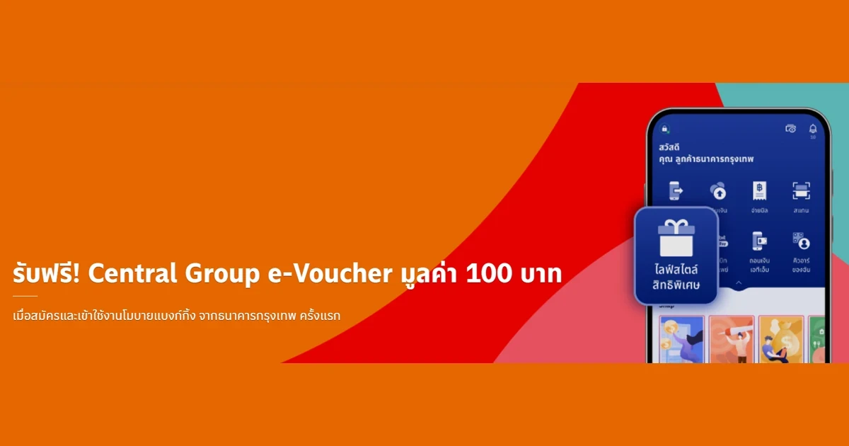รับฟรี! Central Group e-Voucher มูลค่า 100 บาท เมื่อสมัครและเข้าใช้งานโมบายแบงก์กิ้ง จากธนาคารกรุงเทพ ครั้งแรก