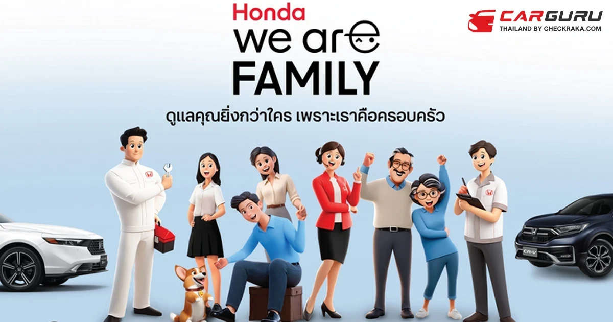 ฮอนด้า ส่งแคมเปญ "Honda, We are family เพราะเราคือครอบครัวฮอนด้า" ตอบแทนความผูกพันให้ลูกค้าด้วยสิทธิพิเศษจนถึงสิ้นปี