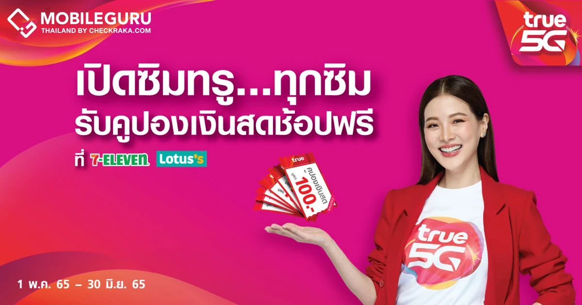 โอกาสสุดท้าย! "ทรูคูปอง ทรูคืนให้" เปิดซิมทรูวันนี้ รับคูปองเงินสด ช้อปฟรีที่ 7-11 และโลตัสทุกสาขา รับสิทธิ์กด *888# โทรออก