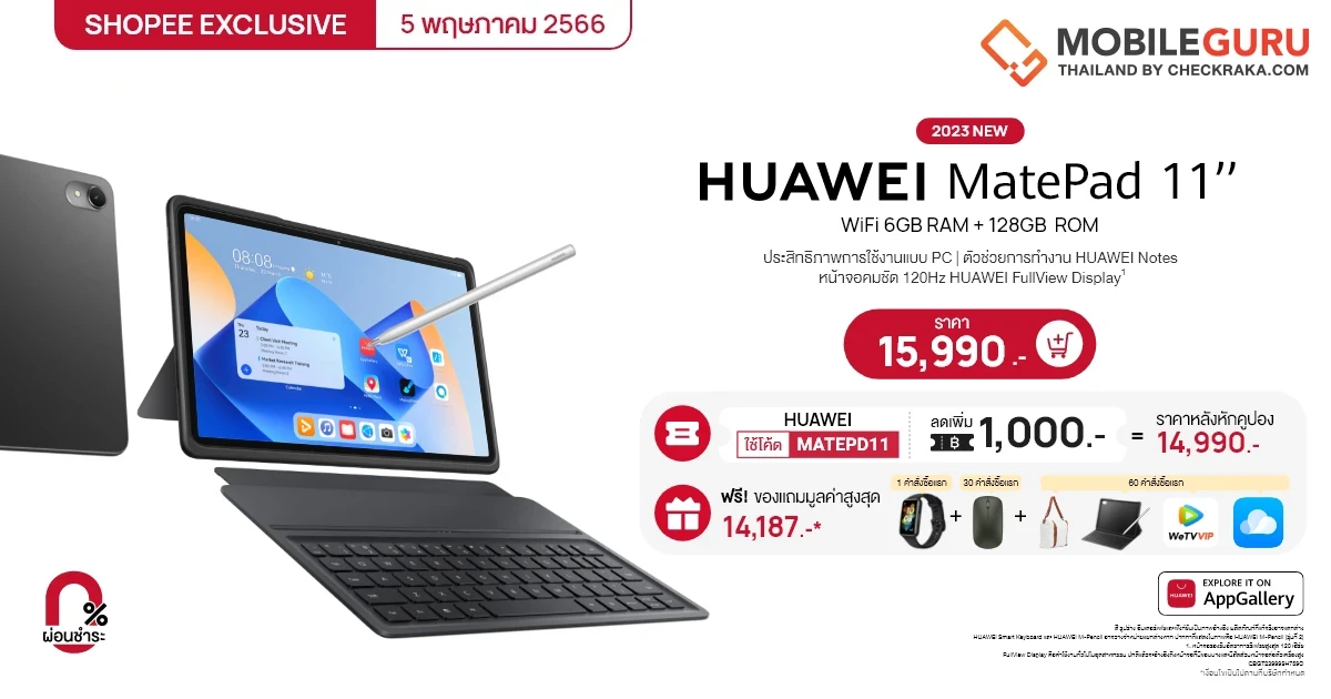 บอกทริค ช้อป HUAWEI MatePad 11 2023 ยังไงให้คุ้มที่ Shopee ทั้งโค้ดลดเพิ่มสูงสุด 1,000 บาท และฟรีของแถมมูลค่ารวมสูงสุด 14,187 บาท