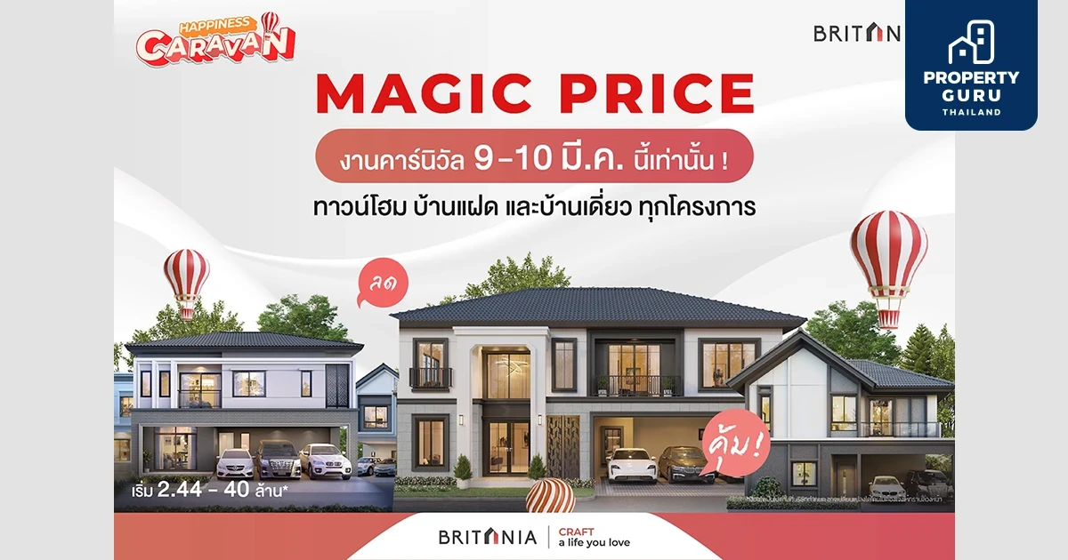 "บริทาเนีย" ขนทัพบ้าน 36 โครงการ จัดยูนิตพิเศษ MAGIC PRICE รับสิทธิพิเศษ 4 ต่อ เฉพาะ 9-10 มีนาคมนี้