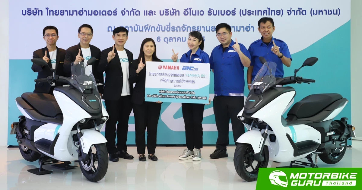 ไทยยามาฮ่ามอเตอร์ ส่งมอบ YAMAHA E01 ให้ IRC เพื่อการพัฒนาความเหมาะสมสำหรับยางรถจักรยานยนต์ไฟฟ้า