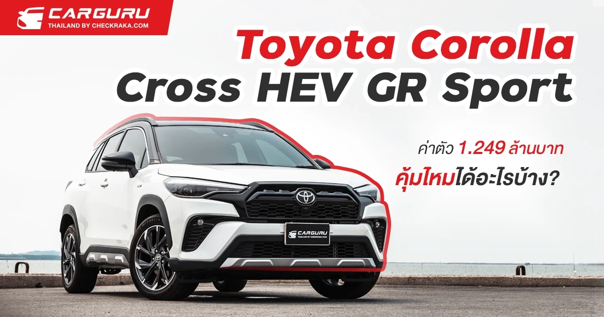 รีวิว TOYOTA Corolla Cross HEV GR Sport ค่าตัว 1.249 ล้านบาทคุ้มไหม ได้อะไรบ้าง?